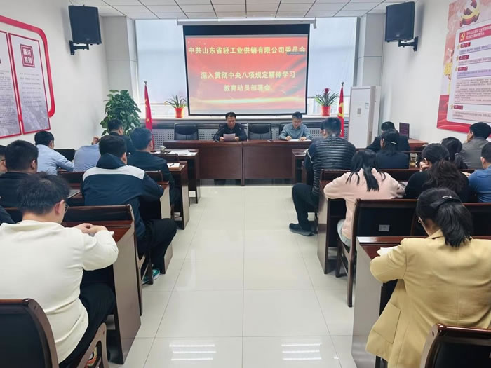 轻工供销公司党委部署开展深入贯彻中央八项规定精神学习教育工作