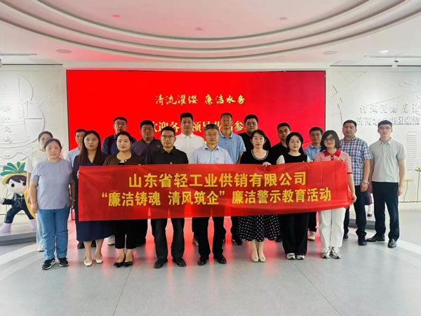轻工供销公司组织开展“廉洁铸魂 清风筑企”廉洁警示教育活动