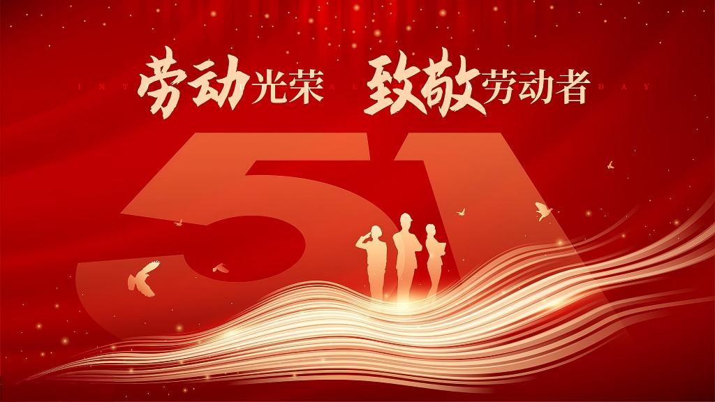 五一劳动节  致敬，每一个劳动的你