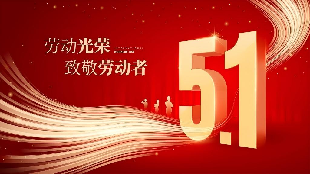 五一劳动节  致敬，每一个劳动的你