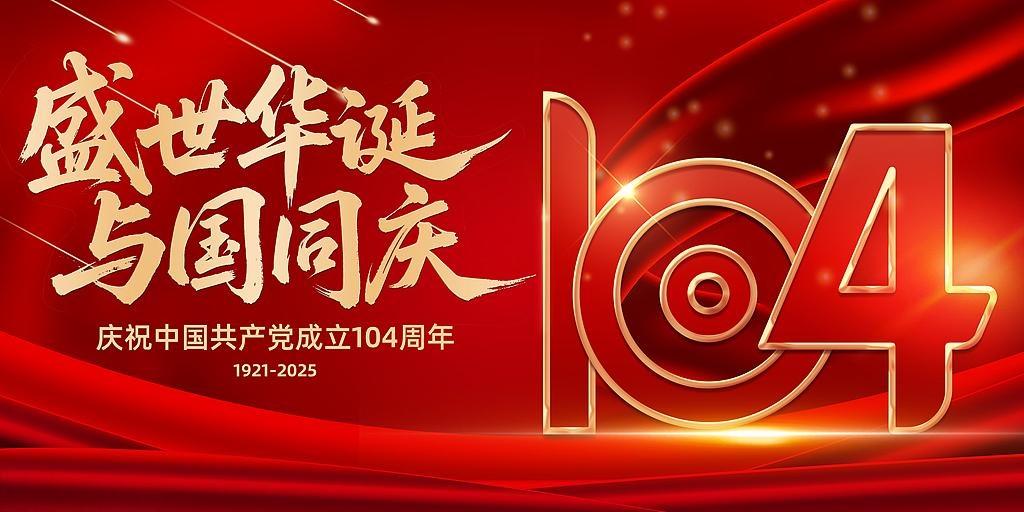 七一建党节：百年风华，初心如磐