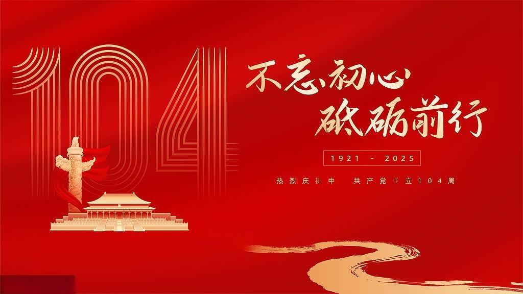 七一建党节：百年风华，初心如磐