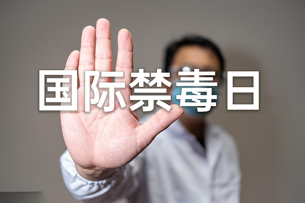 远离毒品  珍爱生命