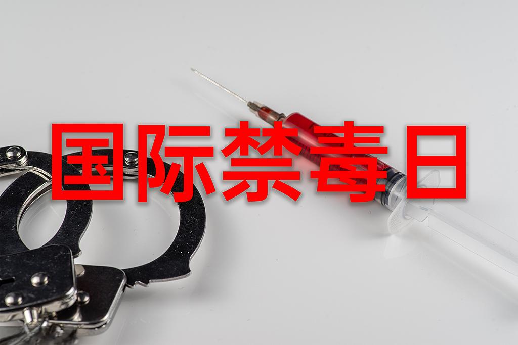 远离毒品  珍爱生命