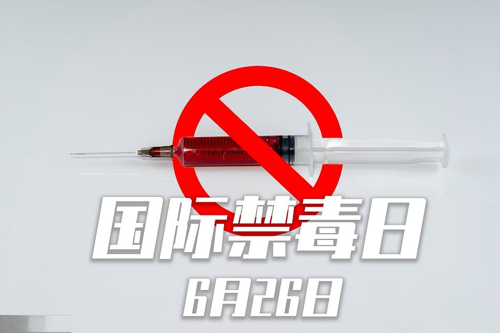 远离毒品  珍爱生命