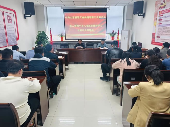 轻工供销公司党委部署开展深入贯彻中央八项规定精神学习教育工作