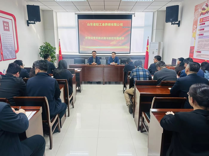 轻工供销公司组织开展外贸经营风险识别与防控专题培训