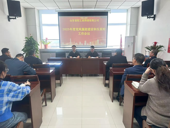 轻工供销公司召开2025年度党