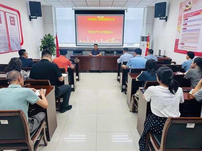轻工供销公司召开安全生产工作专题